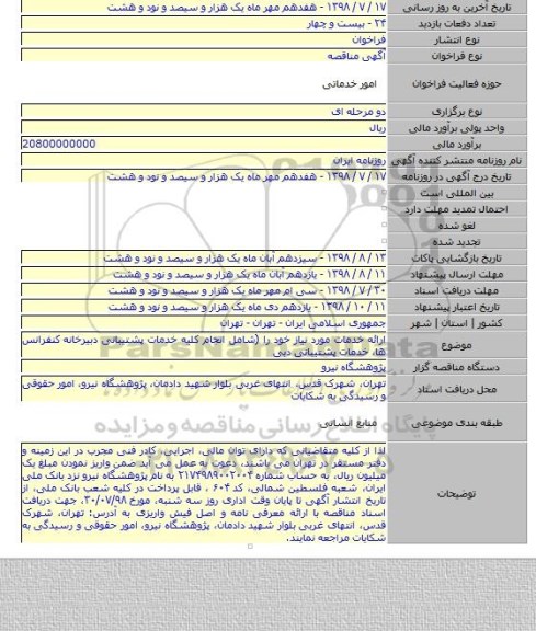 ارائه خدمات مورد نیاز خود را (شامل انجام کلیه خدمات پشتیبانی دبیرخانه کنفرانس ها، خدمات پشتیبانی دبی