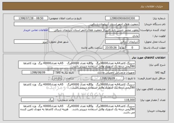 استعلام سربرگ کاغذA4به تعداد38000برگ   وB5به تعداد 40000برگ    A5به تعداد40000 برگ  وزن کاغذها 80گرمی درجه یک اندونزی وقابل استفاده درپرینتر باشد.