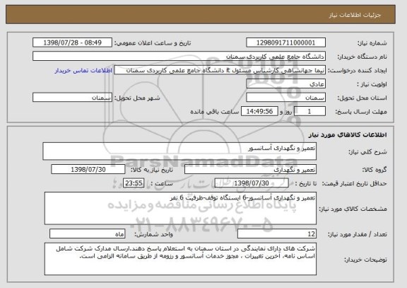 استعلام تعمیر و نگهداری آسانسور