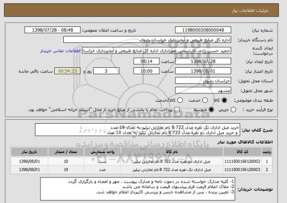 استعلام خرید مبل اداری تک نفره مدل B 722 نام تجارتی نیلپر به تعداد 19 عدد 
 و خرید مبل اداری دو نفره مدل B 722 نام تجارتی نیلپر به تعداد 10 عدد  