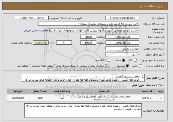 استعلام انجام سیستم گرمایش ،
اجرای لوله کشی  ، کنده کاری کف و پوشاندن لوله ها بعد از اجرا ، خرید لوازم و مصالح مودر نیاز در مراکز مشهد ، فریمان، نیشابور 