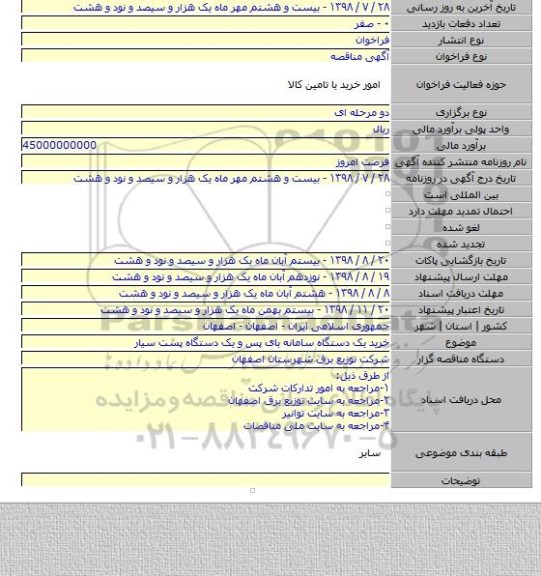 خرید یک دستگاه سامانه بای پس و یک دستگاه پست سیار