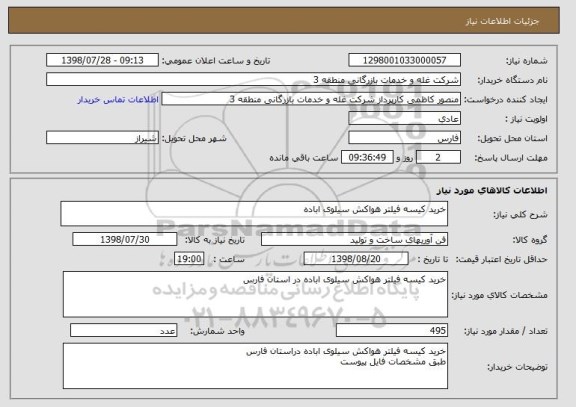 استعلام خرید کیسه فیلتر هواکش سیلوی اباده 