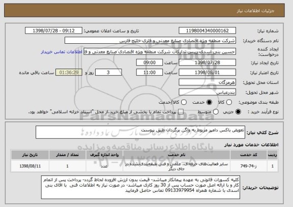 استعلام تعویض باکس دامپر مربوط به واگن برگردان طبق پیوست 
