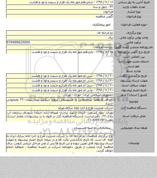 اجرای کارهای ساختمانی و تاسیساتی پروژه اسکلت بیمارستان ۳۲۰ تختخوابی شیراز