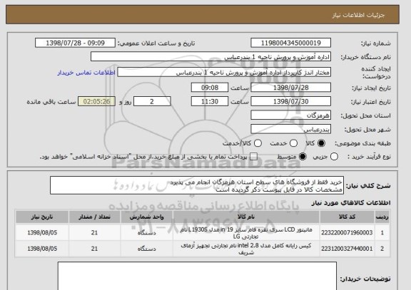 استعلام خرید فقط از فروشگاه های سطح استان هرمزگان انجام می پذیرد
مشخصات کالا در فایل پیوست ذکر گردیده است