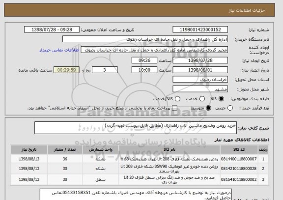 استعلام خرید روغن وضدیخ ماشین آلات راهداری (مطابق فایل پیوست تهیه گردد)