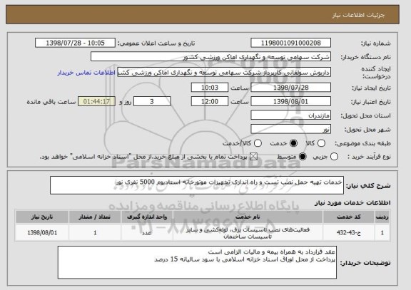 استعلام خدمات تهیه حمل نصب تست و راه اندازی تجهیزات موتورخانه استادیوم 5000 نفری نور