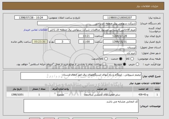 استعلام ترمیم شیروانی ، ایزوگام و راه آبهای ایستگاههای برق امور انتقال لرستان 