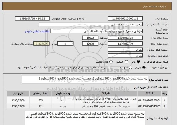 استعلام لپه بسته بندی شده 900گرمی (300کیلو گرم )..جوبسته بندی شده 900گرمی (100کیلوگرم )