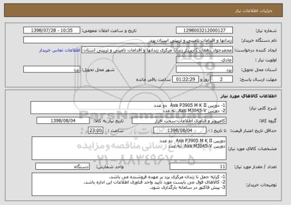 استعلام 1- دوربین Axis P3905 M K II  دو عدد
2- دوربین Axis M3045-V  نه عدد