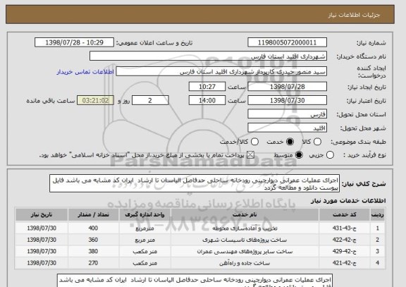 استعلام اجرای عملیات عمرانی دیوارچینی رودخانه ساحلی حدفاصل الیاسان تا ارشاد  ایران کد مشابه می باشد فایل پیوست دانلود و مطالعه گردد 