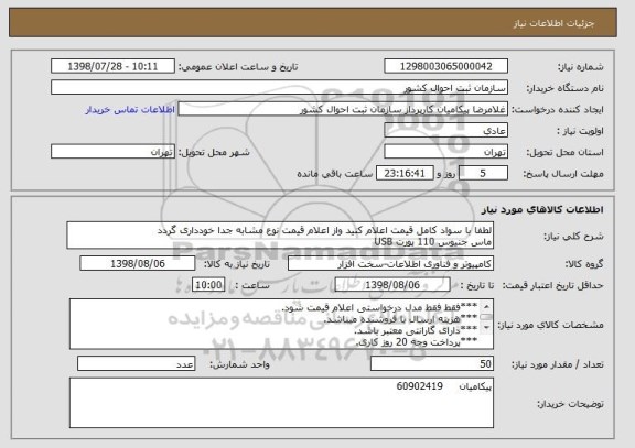 استعلام لطفا با سواد کامل قیمت اعلام کنید واز اعلام قیمت نوع مشابه جدا خودداری گردد
ماس جنیوس 110 پورت USB