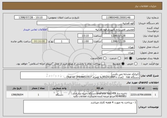 استعلام (ایرانکد مشابه می باشد)
دستگاه nas   (مدل +RS2418RP)به همراه Rail kit (PN:RKS1317)
