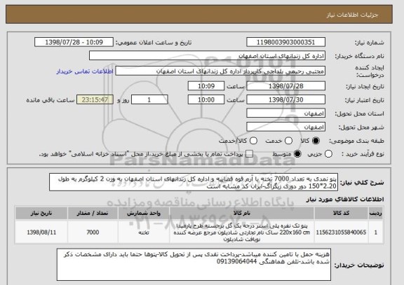 استعلام پتو نمدی به تعداد 7000 تخته با آرم قوه قضاییه و اداره کل زندانهای استان اصفهان به وزن 2 کیلوگرم به طول 2.20*150 دور دوزی زیگزاگ-ایران کد مشابه است