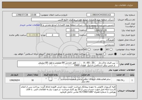 استعلام پین فنری چاک دار      50 - 85 - A          قطر خارجی 50 میلیمتر و طول 85 میلیمتر
از جنس نیکل استانلس استیل  معادل CK60 
                     
