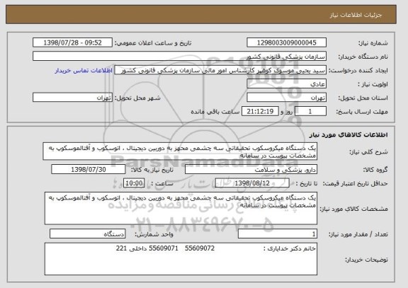 استعلام یک دستگاه میکروسکوب تحقیقاتی سه چشمی محهز به دوربین دیجیتال ، اتوسکوب و آفتالموسکوپ به مشخصات پیوست در سامانه