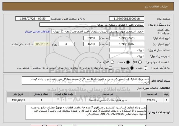 استعلام نصب و راه اندازی اسانسور کششی 7 نفره صفر تا صد کار بر عهده پیمانکار می باشد.بازدید بابت قیمت الزامیست.