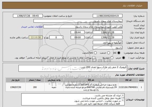 استعلام کرومیک 2 صفر راند مارک سوپا تعداد 200 جین-