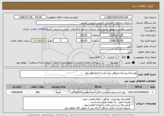 استعلام پودر ماشین لباسشوئی برند تاپ با تاریخ تولید روز
