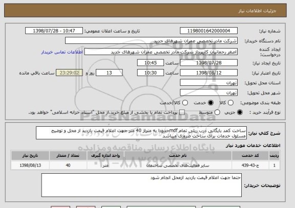 استعلام ساخت کمد بایگانی درب ریلی تمام mdfحدودا به متراژ 40 متر جهت اعلام قیمت بازدید از محل و توضیح مسئول خدمات برای ساخت ضروری میباشد