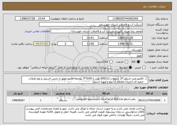 استعلام الکترو پمپ شناور 37 کیلووات،293/11 هدر با PT100 ،پوسته الکترو موتور از جنس استیل و نوع طبقات خمره ای (جریان مختلط )با پیچ و مهره استیل 
