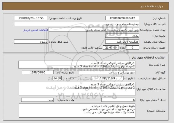 استعلام 1-رگلاتور سیلندر انتونکس تعداد 3 عدد-
2-دیماند والو با شیلنگ (umdns 17169) تعداد 3 عدد-