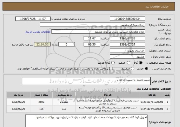 استعلام سیب زمینی و سیب درختی 