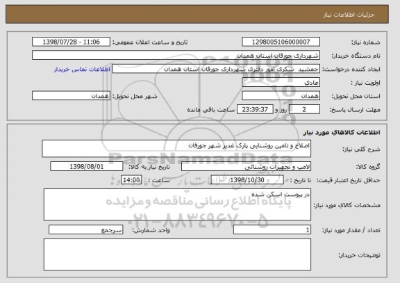 استعلام اصلاح و تامین روشنایی پارک غدیر شهر جورقان