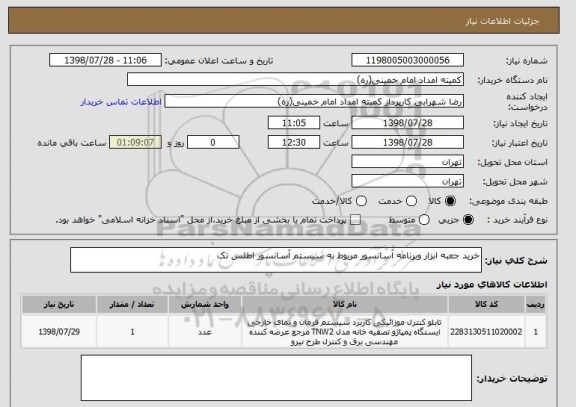 استعلام خرید جعبه ابزار وبرنامه آسانسور مربوط به سیستم آسانسور اطلس تک