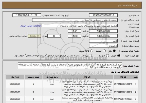 استعلام لرزه گیر 2و4اینچ 8پیچ و رله lflدیگ 635-1  و ترمومتر عقربه ای غلاف از پشت گیج دما1/2 صفحه 10سانتیwika و گیج فشار صفحه 10سانتی 1/2