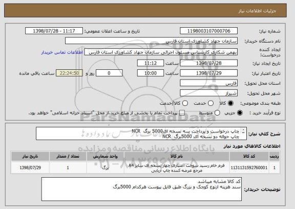 استعلام چاپ درخواست و پرداخت سه نسخه ای5000 برگ  NCR
چاپ حواله دو نسخه ای 5000برگ  NCR
چاپ سند هزینه دو نسخه ای 5000برگ NCR