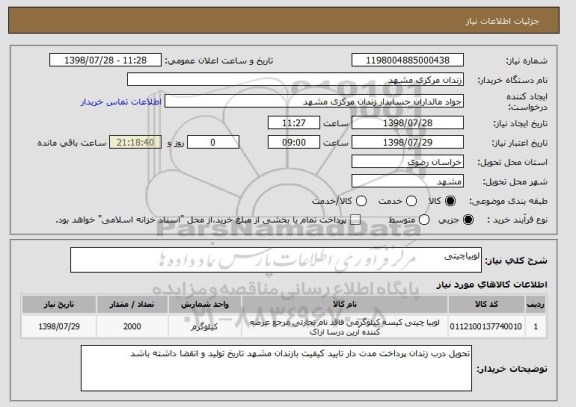 استعلام لوبیاچیتی 