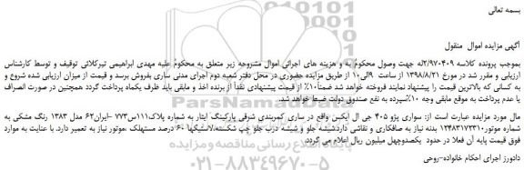 مزایده، مزایده فروش خودرو سواری پژو 405 جی ال ایکس 