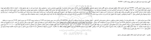 مزایده، مزایده فروش ساختمان تجاری مسکونی - نوبت دوم