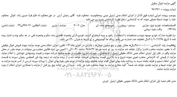 مزایده، مزایده فروش خودرو سواری پروتون مدل 2007 