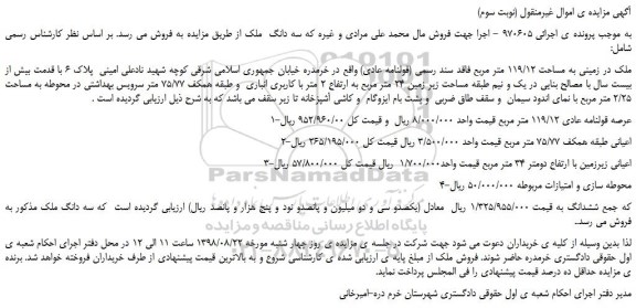 مزایده، مزایده فروش ملک در زمینی به مساحت 119/12 متر مربع (نوبت سوم)