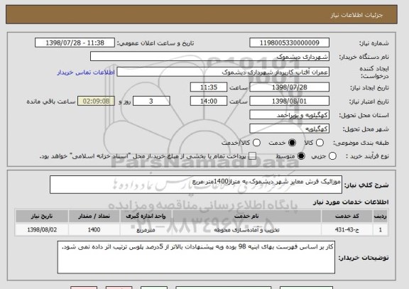 استعلام موزائیک فرش معابر شهر دیشموک به متراژ1400متر مربع 