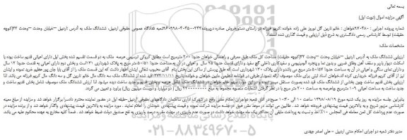 مزایده، مزایده فروش ششدانگ ملک 