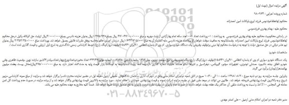 مزایده، مزایده فروش یک دستگاه خودرو سواری  ام وی ام 