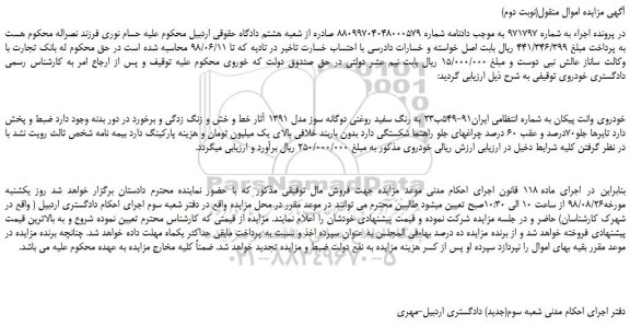 مزایده، مزایده فروش خودروی وانت پیکان (نوبت دوم)