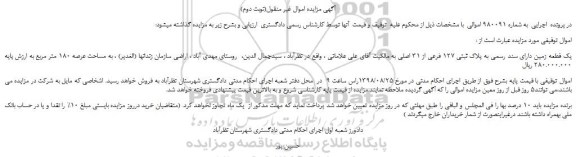 مزایده، مزایده فروش یک قطعه زمین دارای سند رسمی به پلاک ثبتی 127 فرعی از 31 اصلی (نوبت دوم)