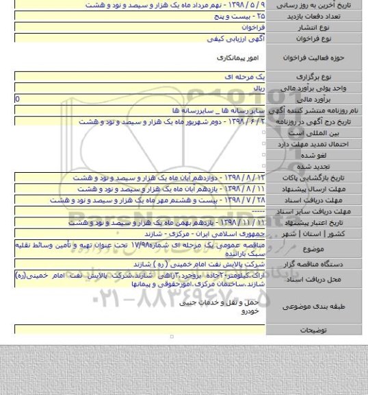 مناقصه عمومی یک مرحله ای شماره۱۷/۹۸ تحت عنوان تهیه و تأمین وسائط نقلیه سبک باراننده