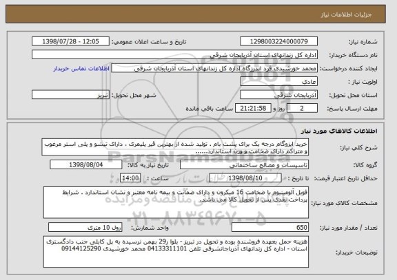 استعلام خرید ایزوگام درجه یک برای پشت بام . تولید شده از بهترین قیر پلیمری ، دارای تیشو و پلی استر مرغوب و متراکم دارای ضخامت و وزن استاندارد......