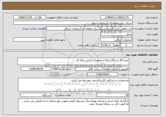 استعلام خرید 20 دستگاه رابانه و تجهیزات جانبی رایانه ای