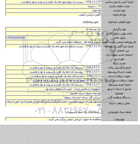 توسعه شبکه شرق مشهد