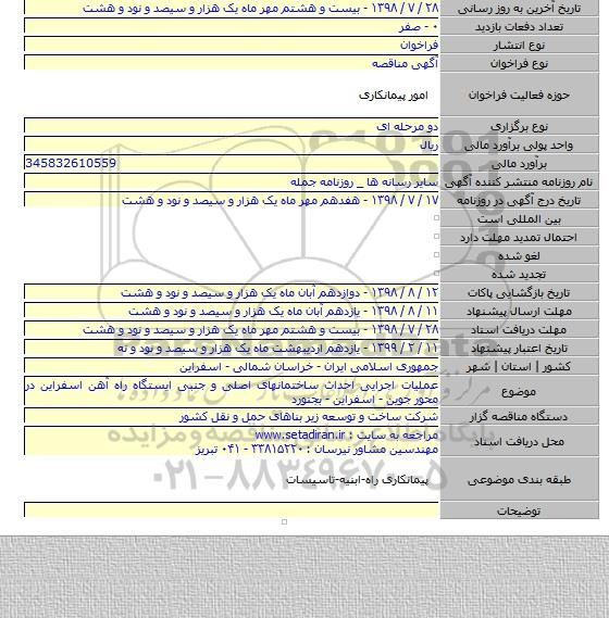 عملیات اجرایی احداث ساختمانهای اصلی و جنبی ایستگاه راه آهن اسفراین در محور جوین - اسفراین - بجنورد