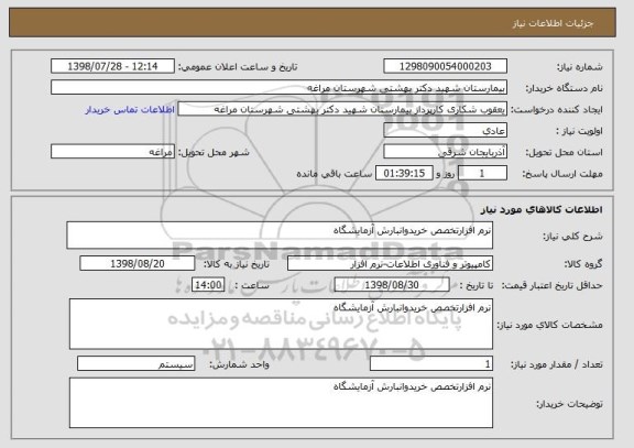 استعلام نرم افزارتخصص خریدوانبارش آزمایشگاه