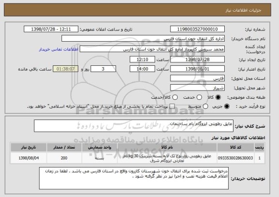 استعلام عایق رطوبتی ایزوگام بام ساختمان