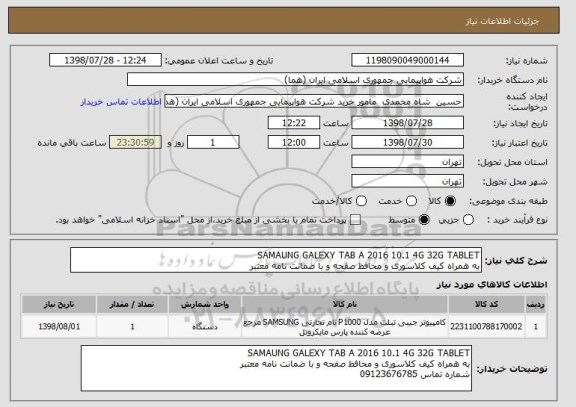 استعلام SAMAUNG GALEXY TAB A 2016 10.1 4G 32G TABLET
به همراه کیف کلاسوری و محافظ صفحه و با ضمانت نامه معتبر
